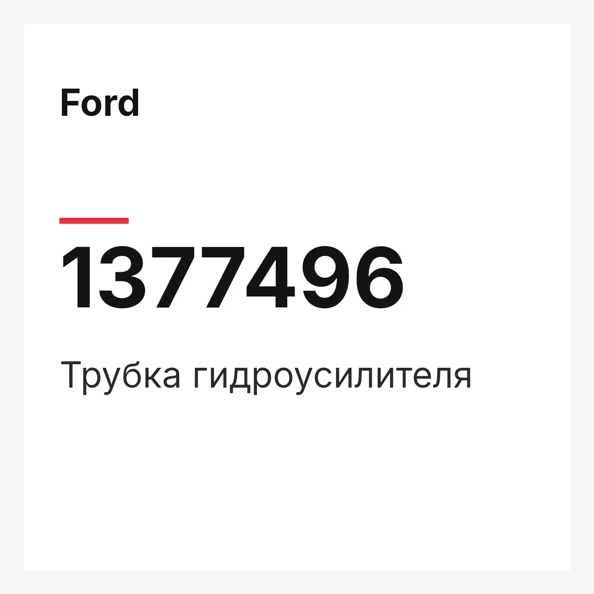 Ford 1377496 — Трубка гидроусилителя