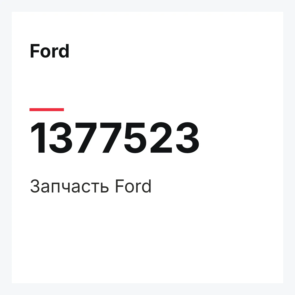 Ford 1377523 — Запчасть