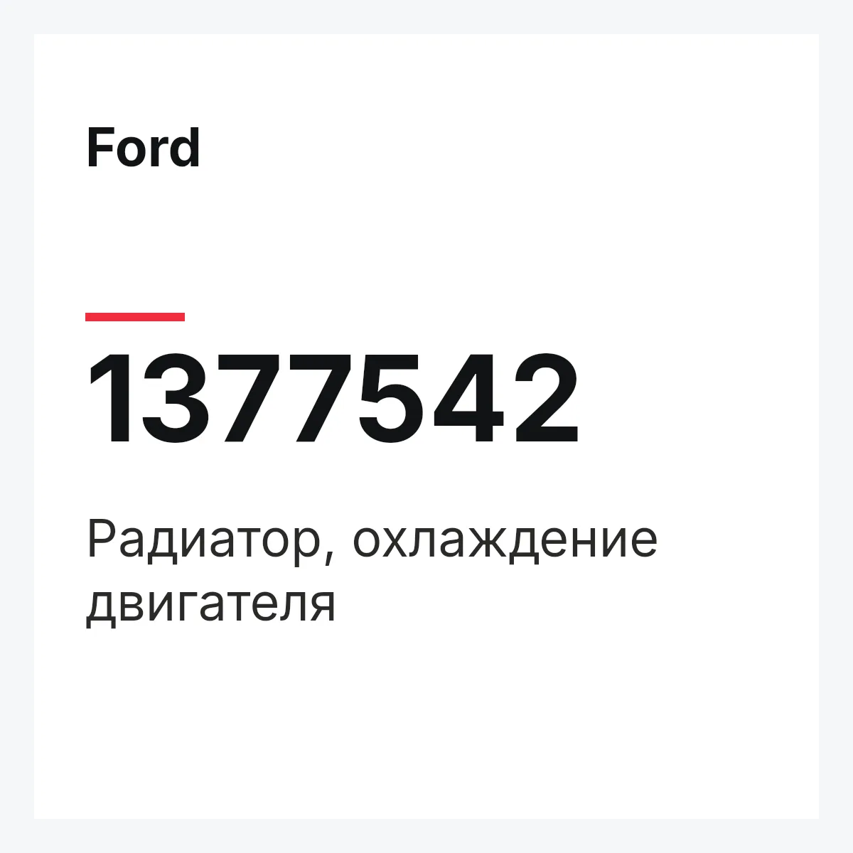 Ford 1377542 — Радиатор, охлаждение двигателя