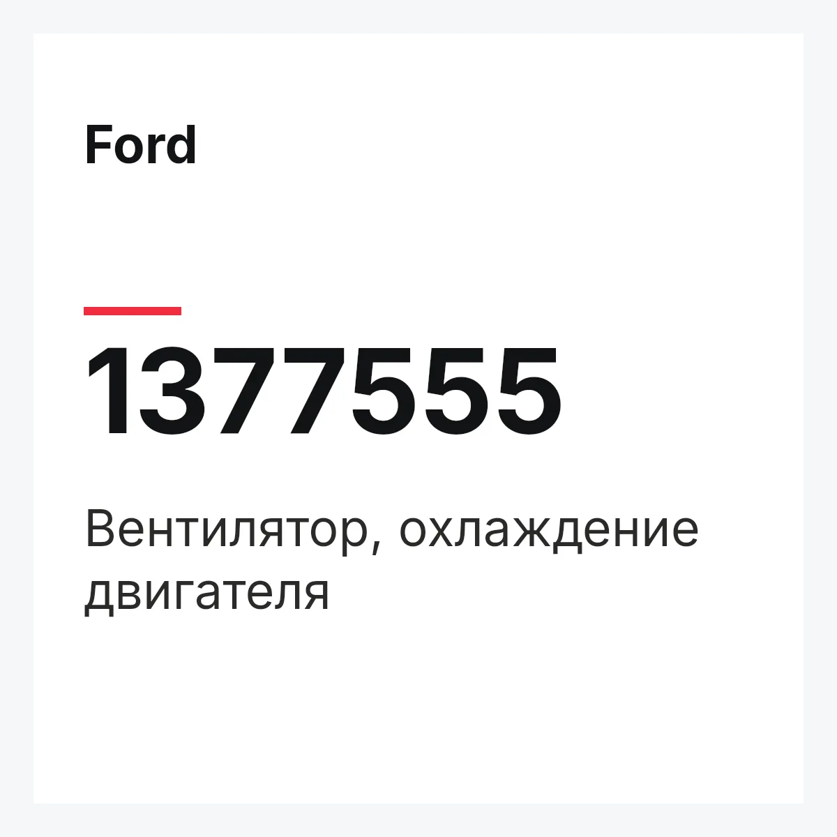 Ford 1377555 — Вентилятор, охлаждение двигателя