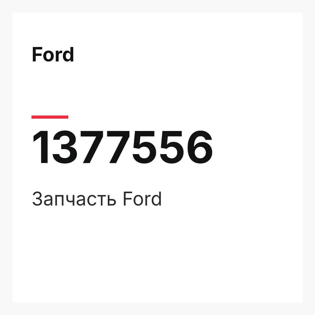Ford 1377556 — Запчасть