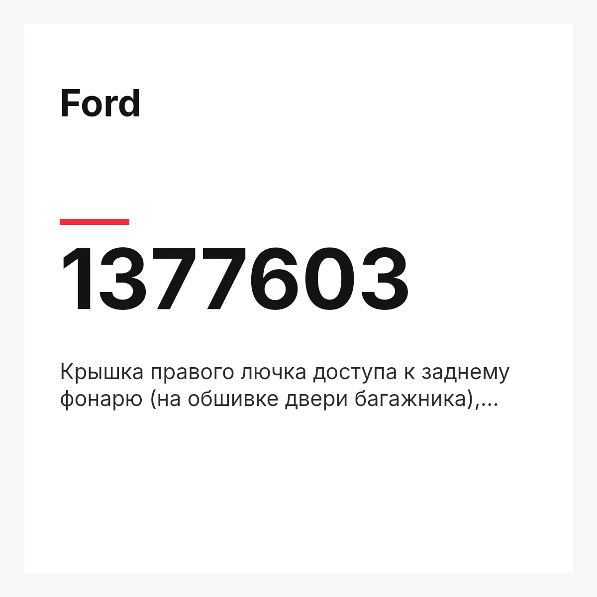 Ford 1377603 — Крышка правого лючка доступа к заднему фонарю (на обшивке двери багажника), ebony