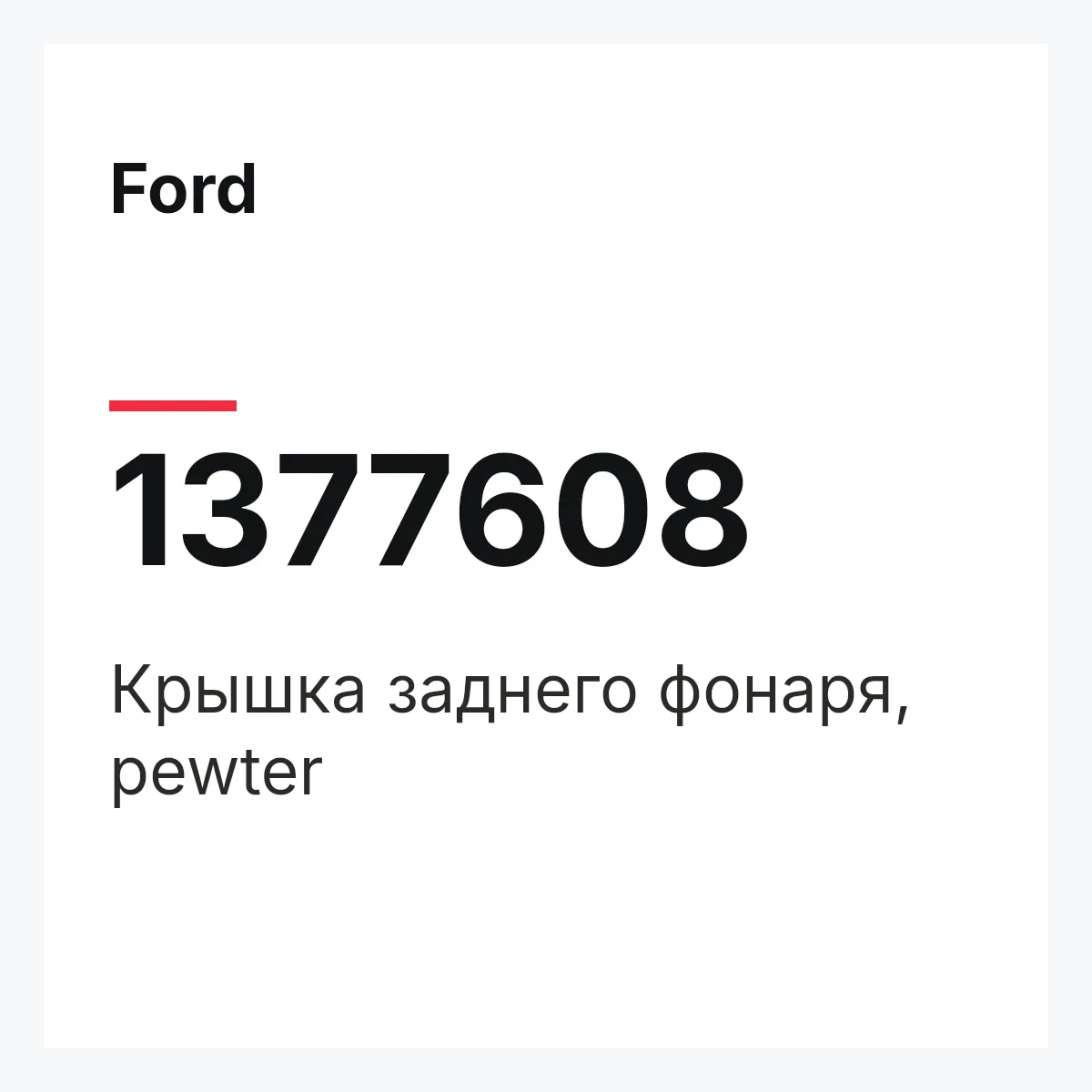 Ford 1377608 — Крышка заднего фонаря, pewter