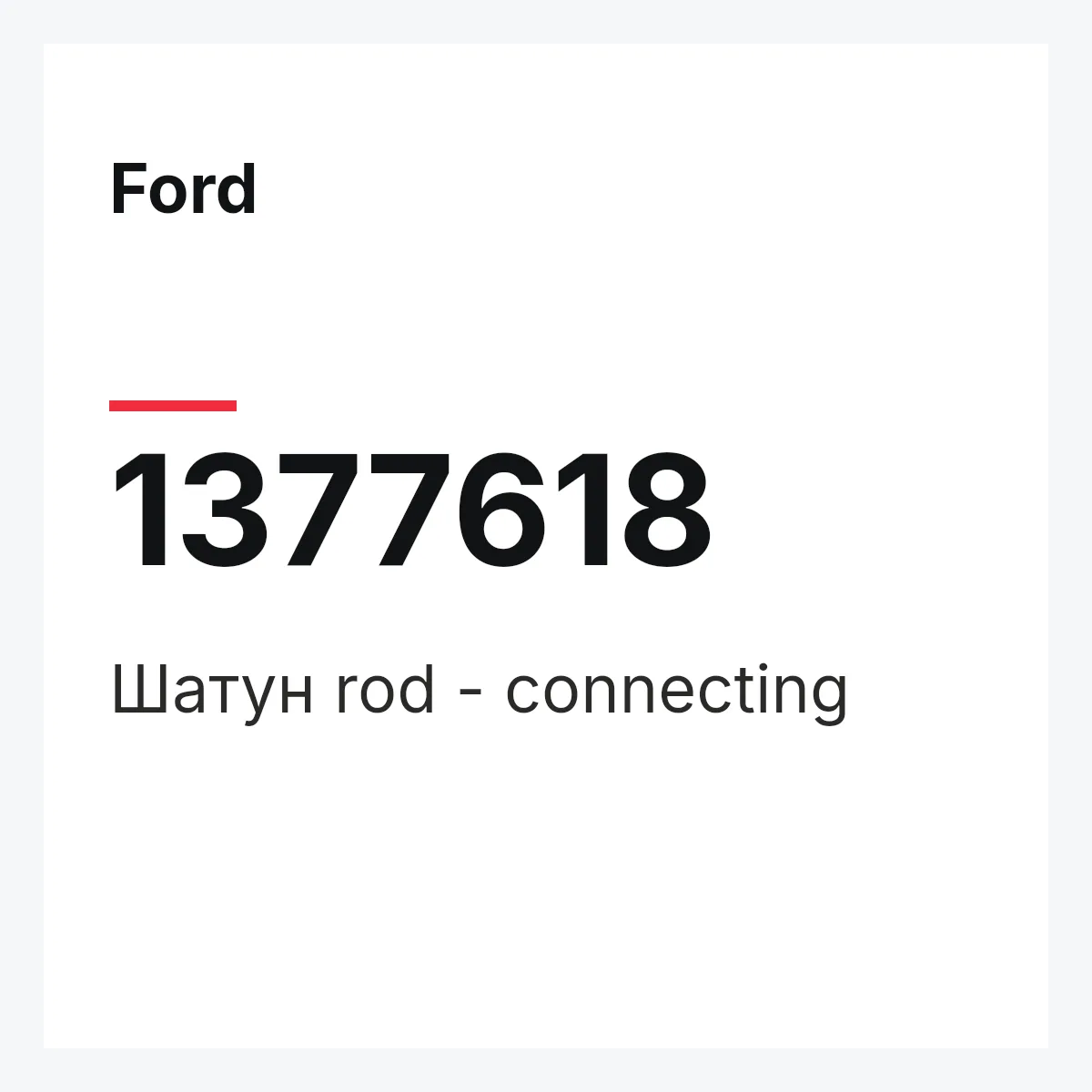 Ford 1377618 — Шатун rod - connecting