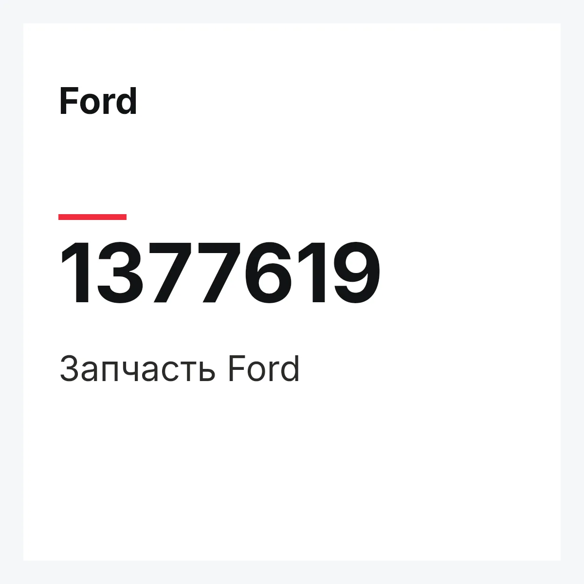 Ford 1377619 — Запчасть