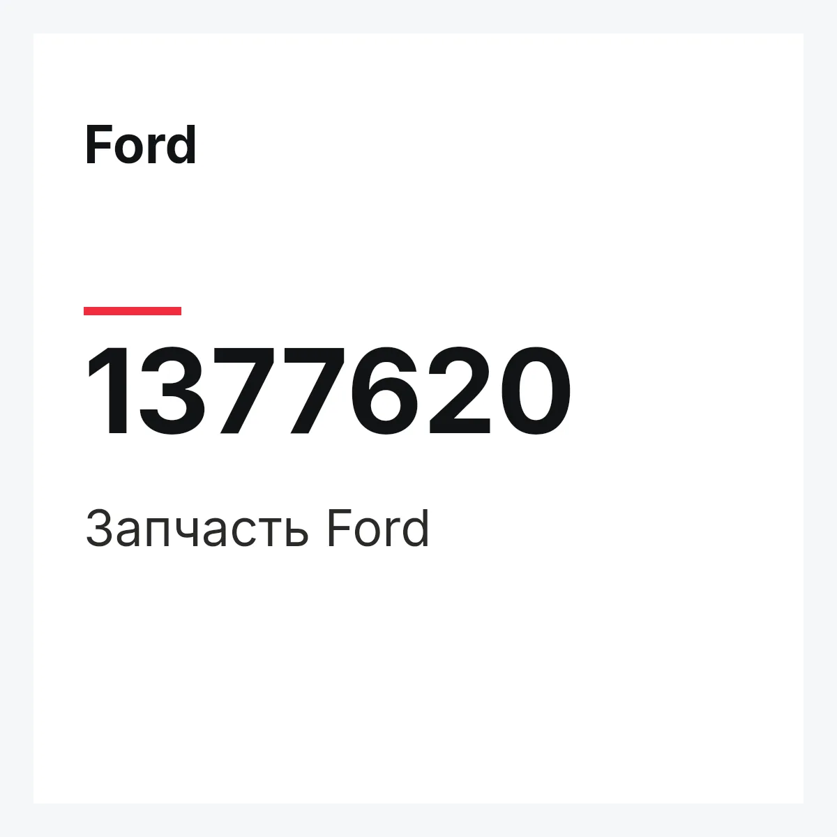 Ford 1377620 — Запчасть