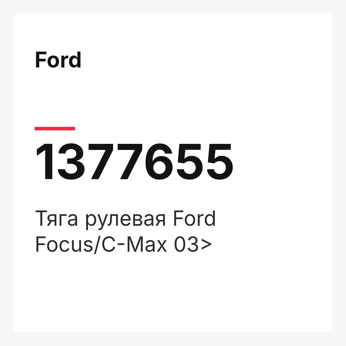 Ford 1377655 — Тяга рулевая Ford Focus/C-Max 03>