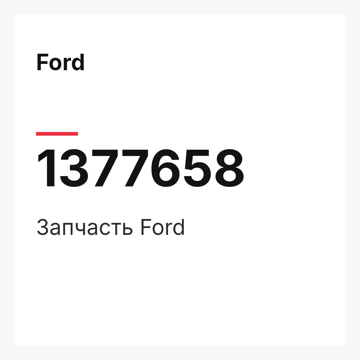 Ford 1377658 — Запчасть