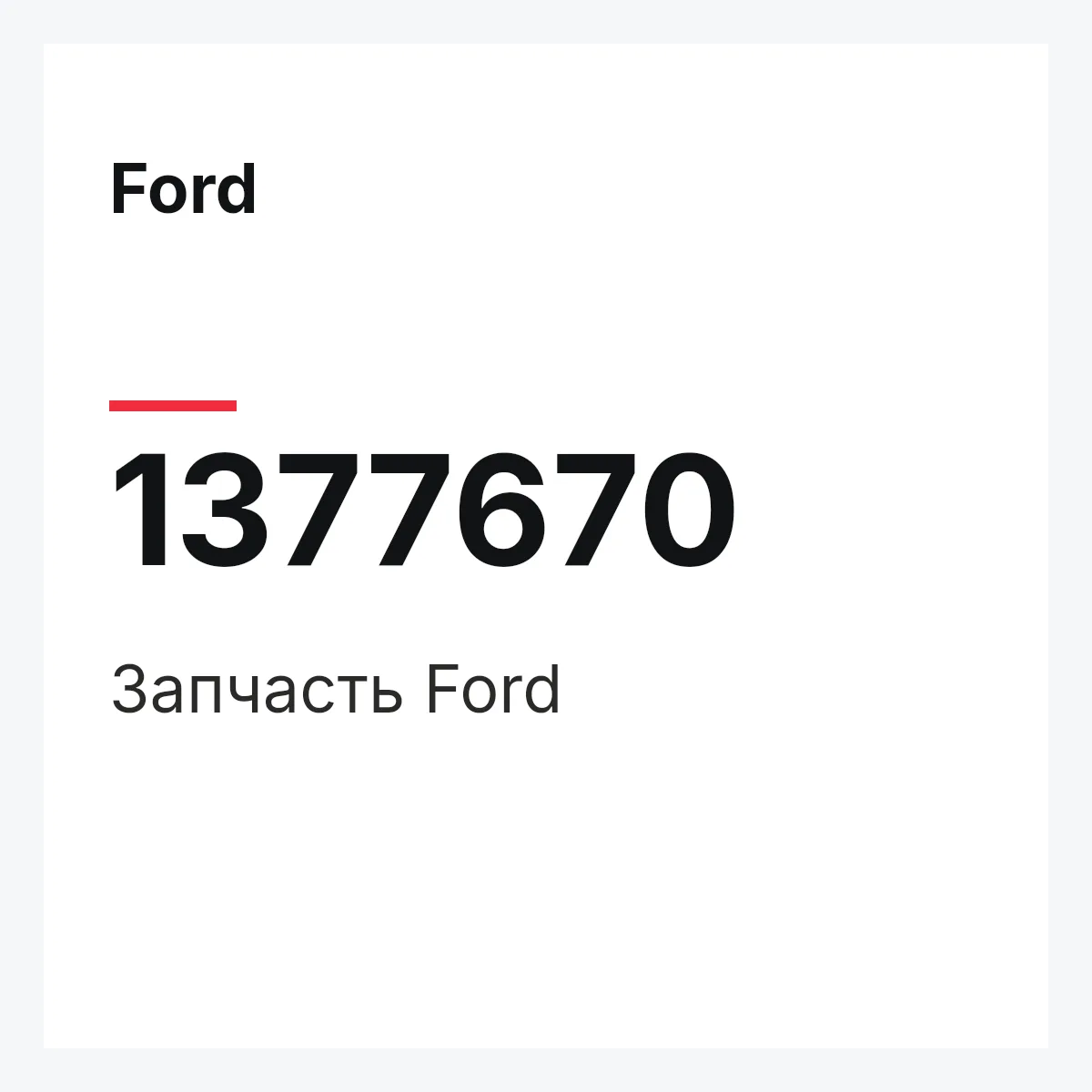 Ford 1377670 — Запчасть