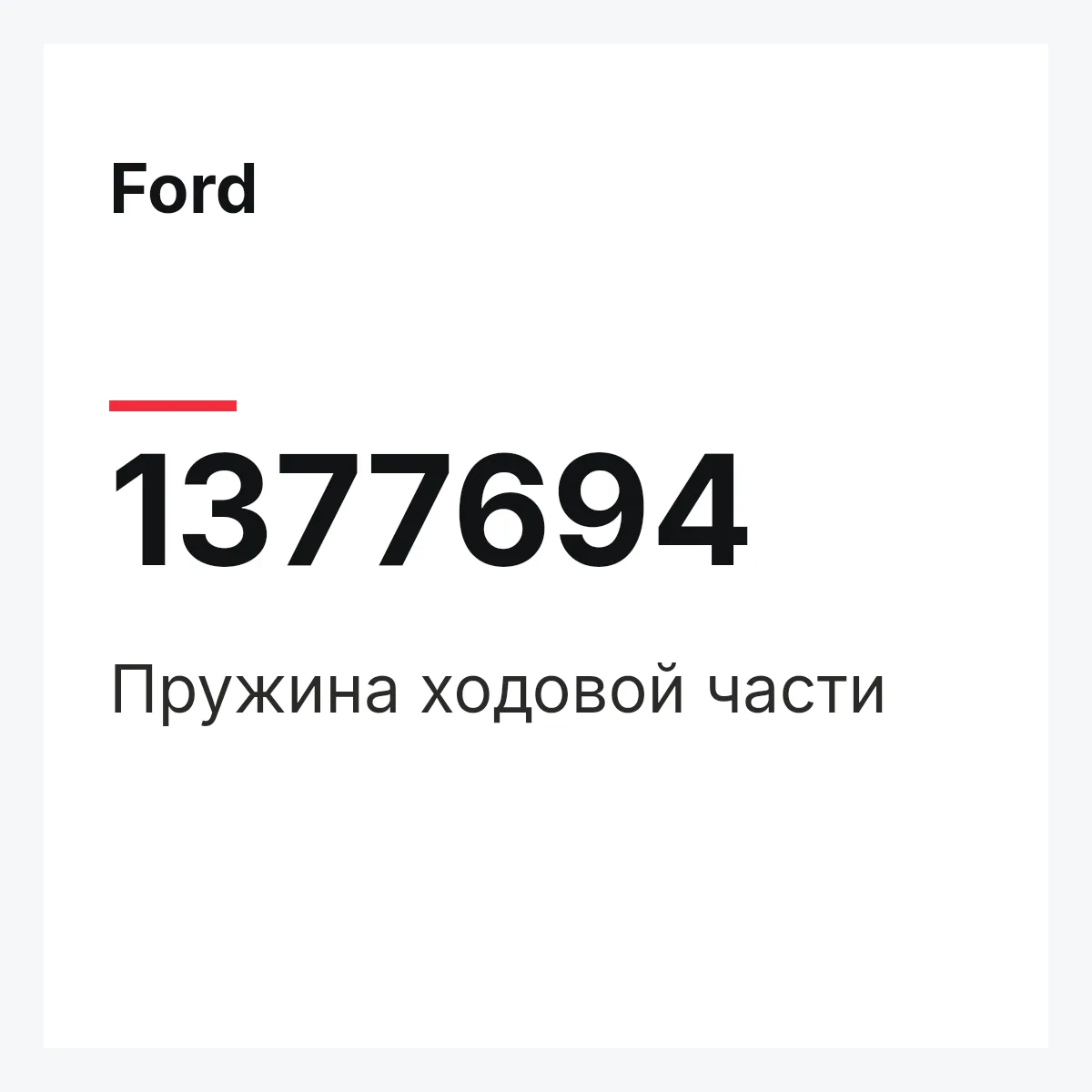 Ford 1377694 — Пружина ходовой части