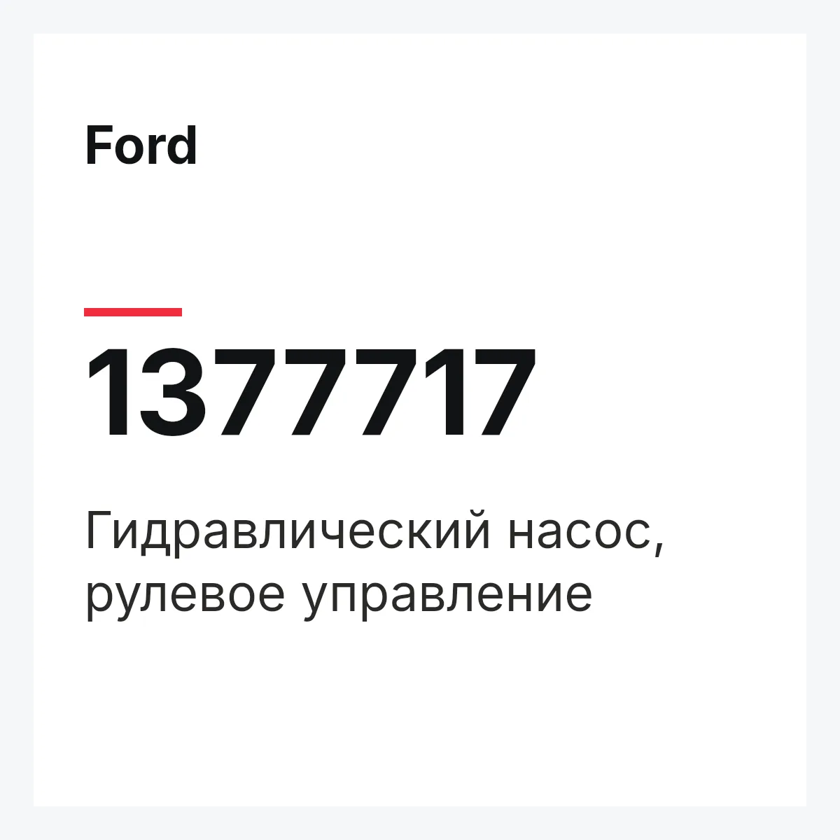 Ford 1377717 — Гидравлический насос, рулевое управление