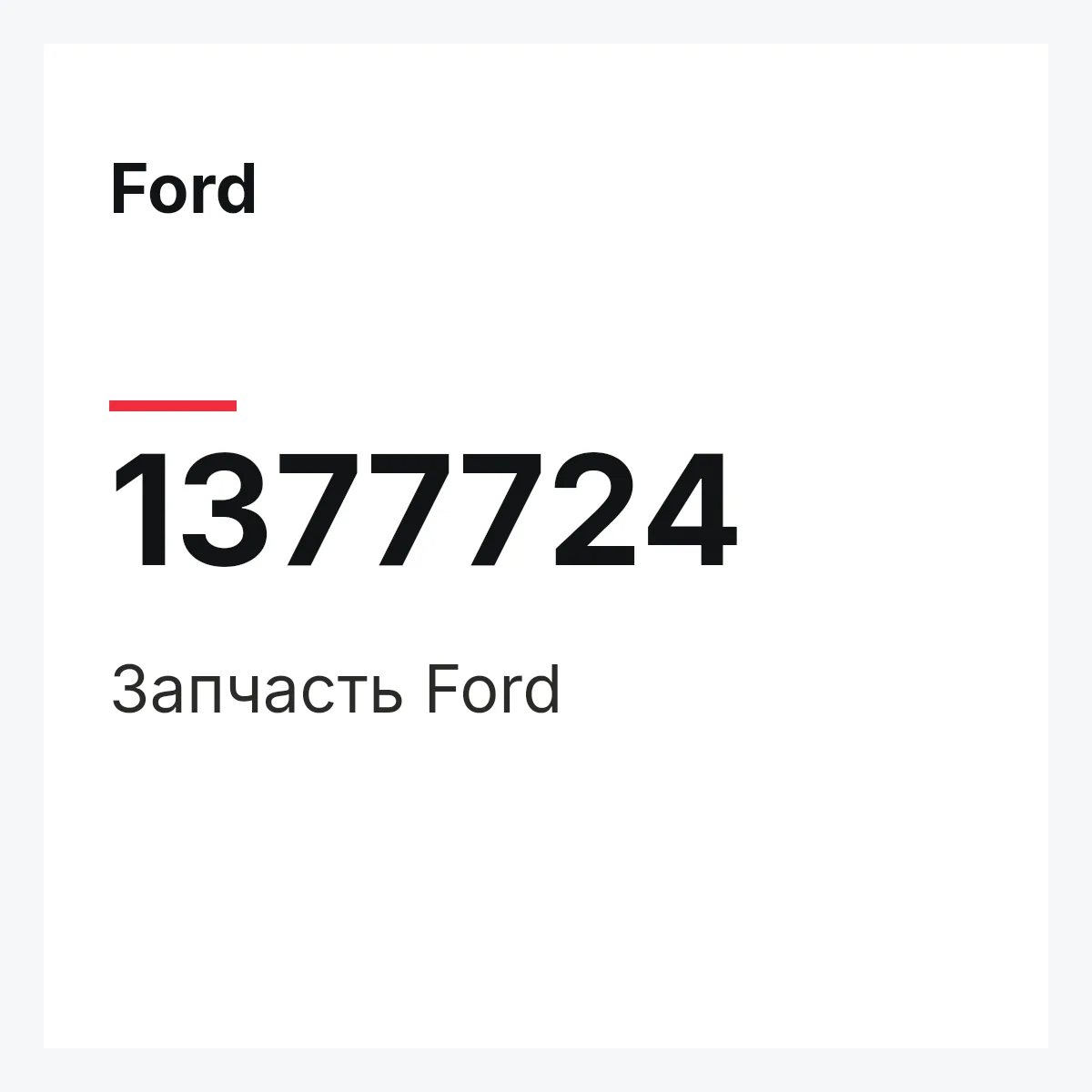 Ford 1377724 — Запчасть