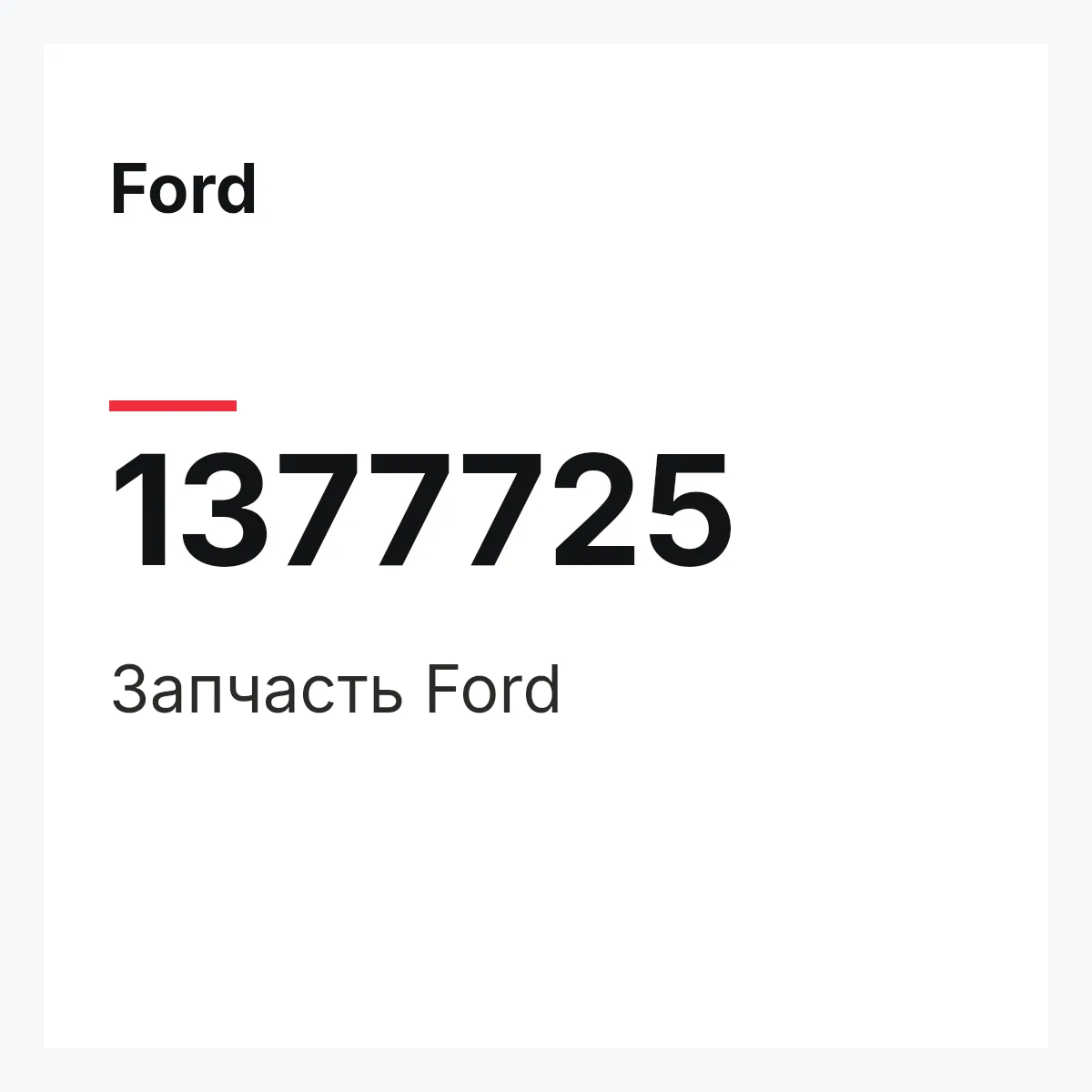 Ford 1377725 — Запчасть