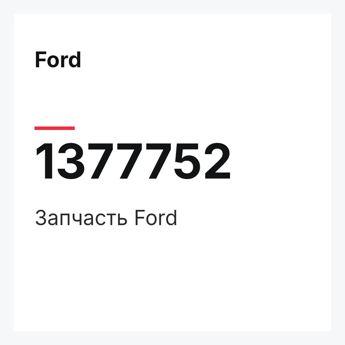 Ford 1377752 — Запчасть