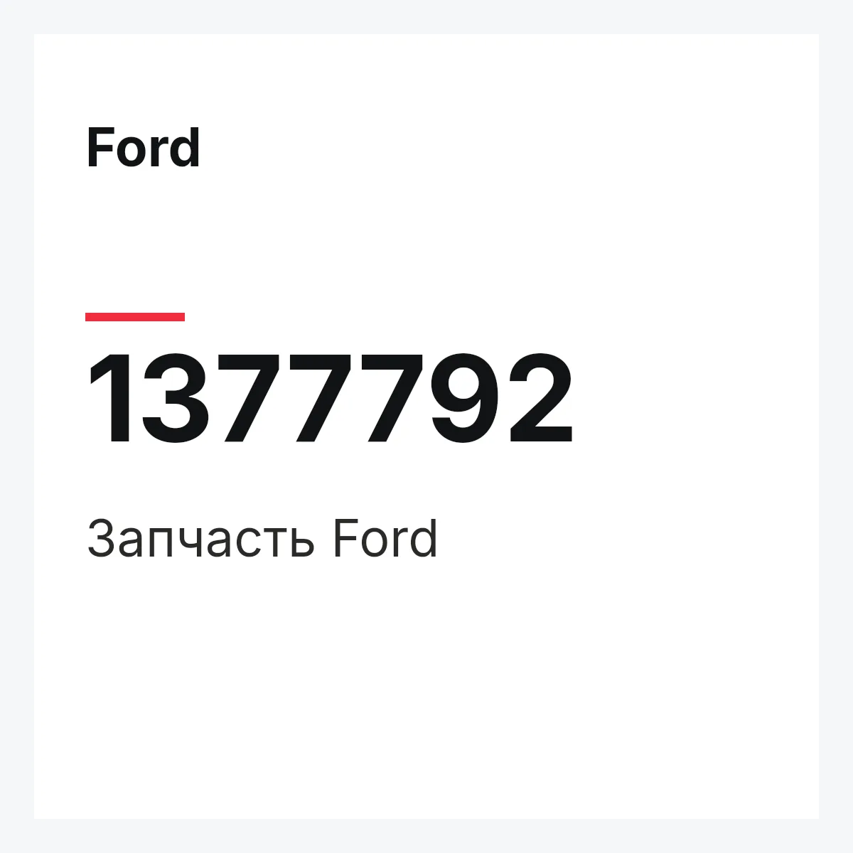 Ford 1377792 — Запчасть