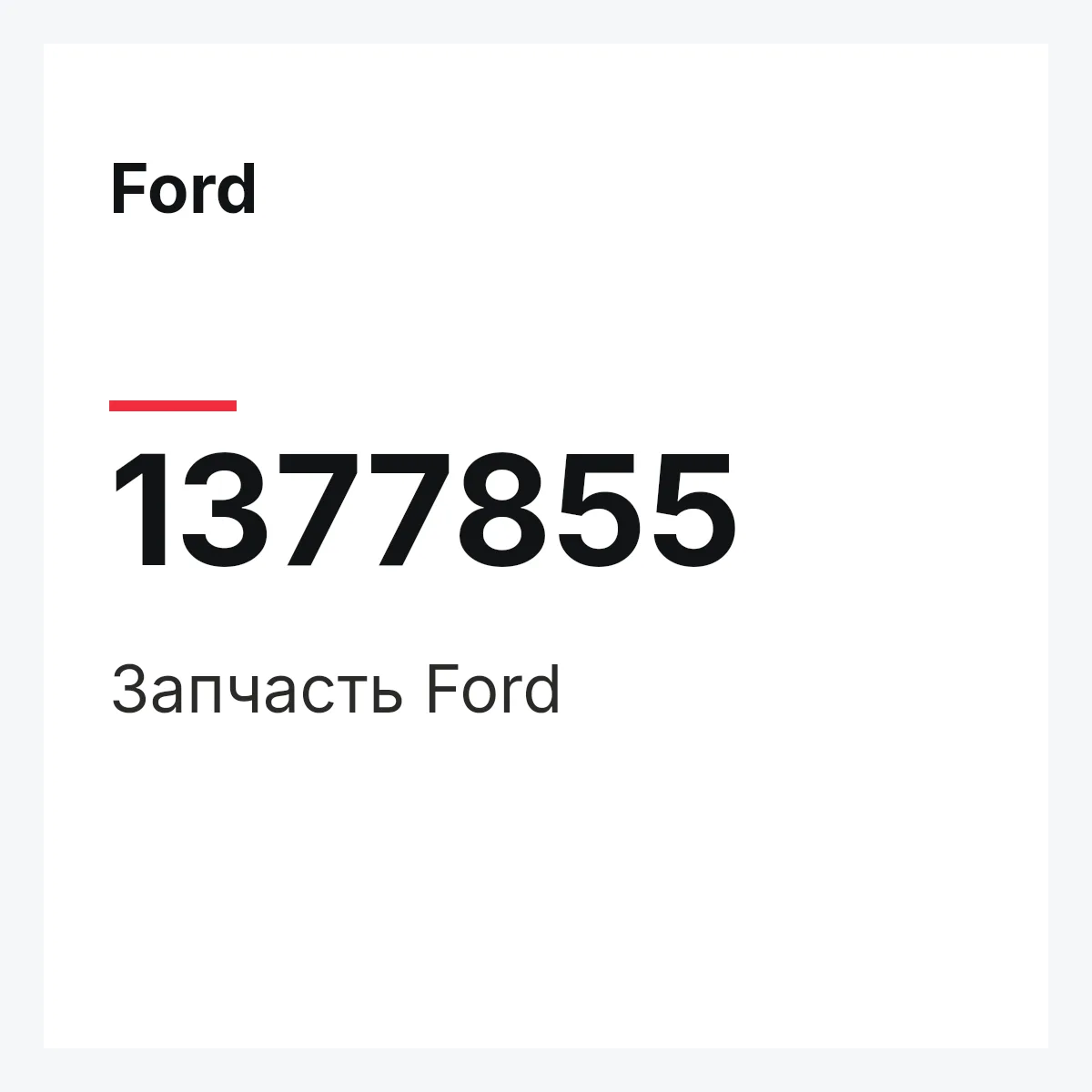 Ford 1377855 — Запчасть