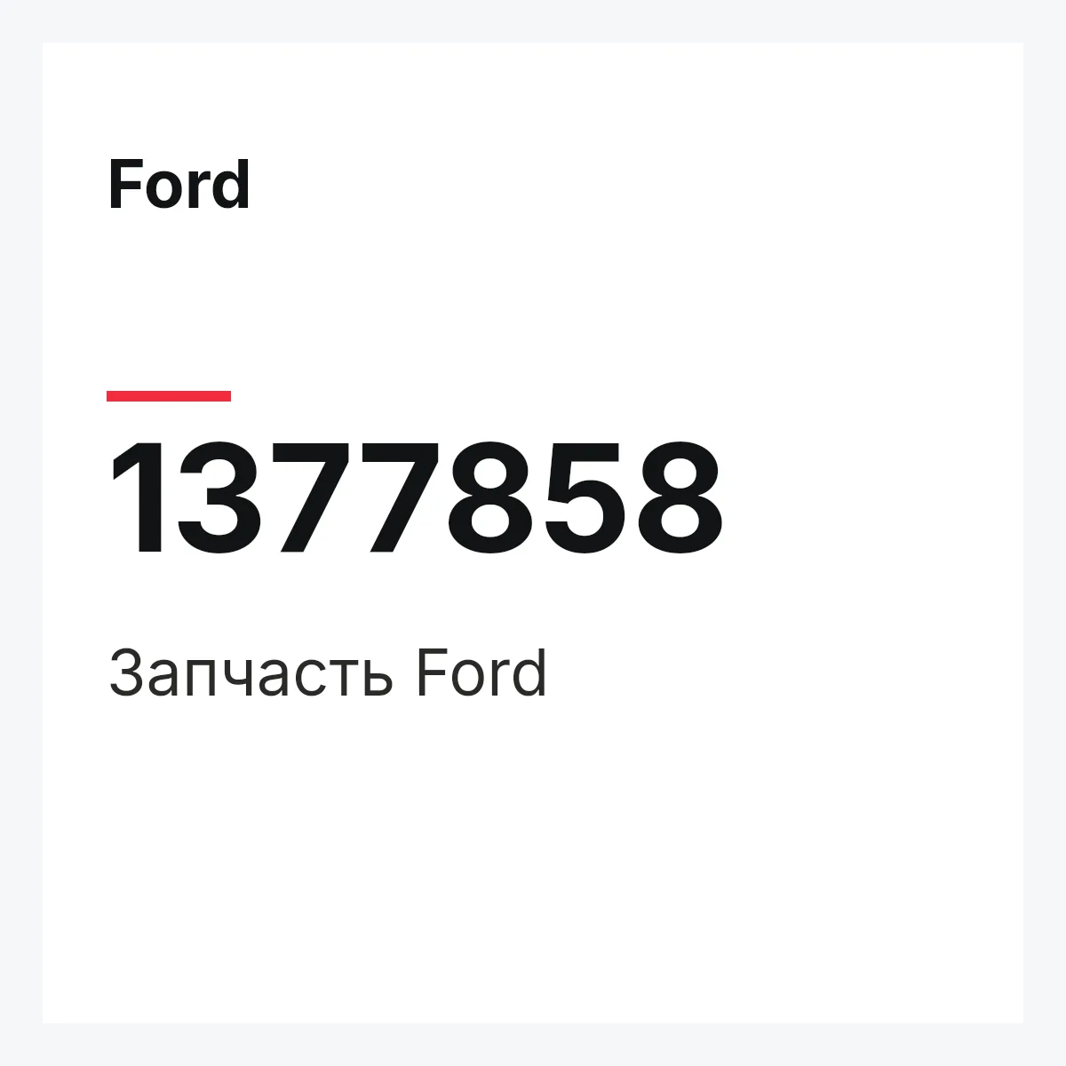 Ford 1377858 — Запчасть