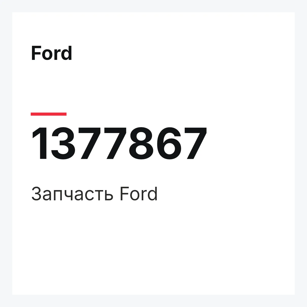 Ford 1377867 — Запчасть