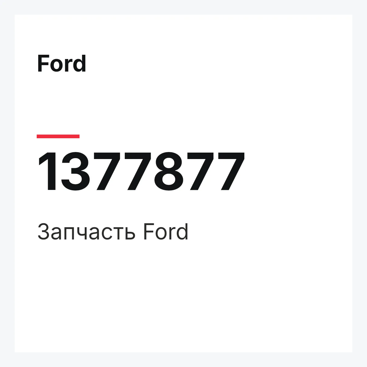 Ford 1377877 — Запчасть