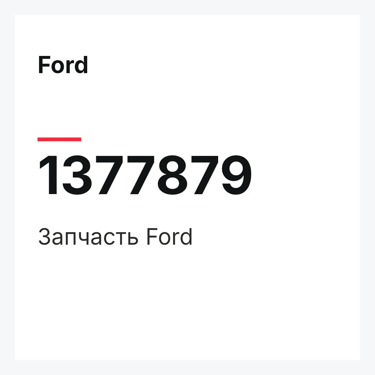 Ford 1377879 — Запчасть