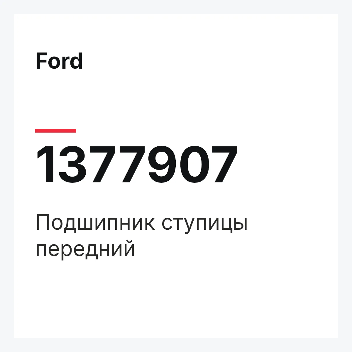 Ford 1377907 — Подшипник ступицы передний