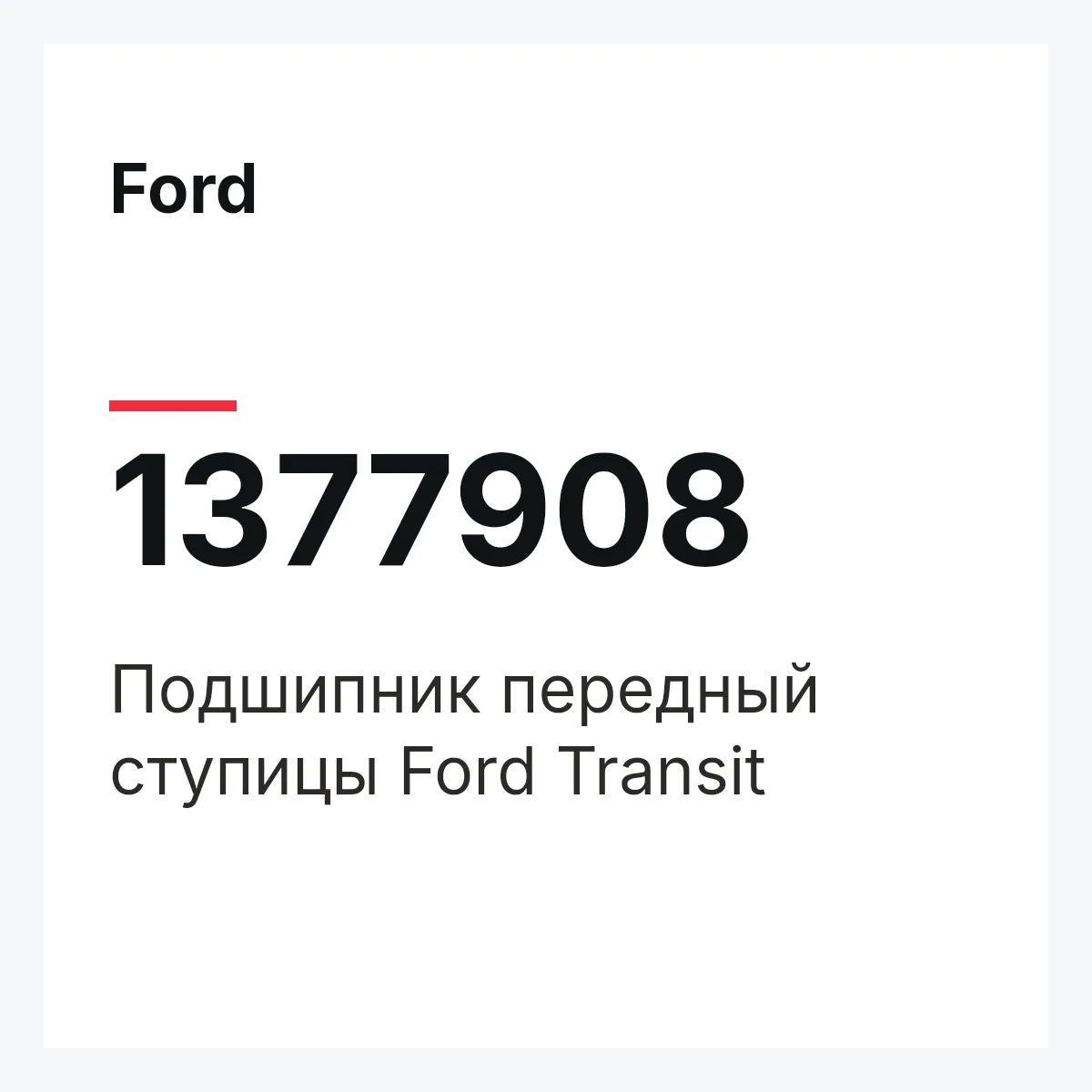 Ford 1377908 — Подшипник передный ступицы Ford Transit