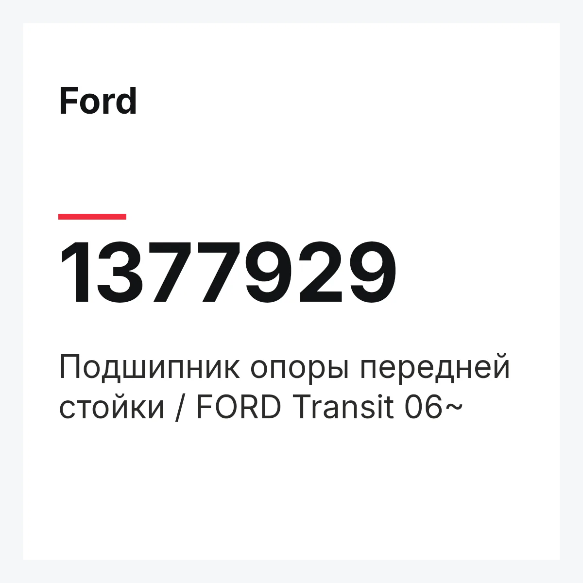 Ford 1377929 — Подшипник опоры передней стойки / FORD Transit 06~