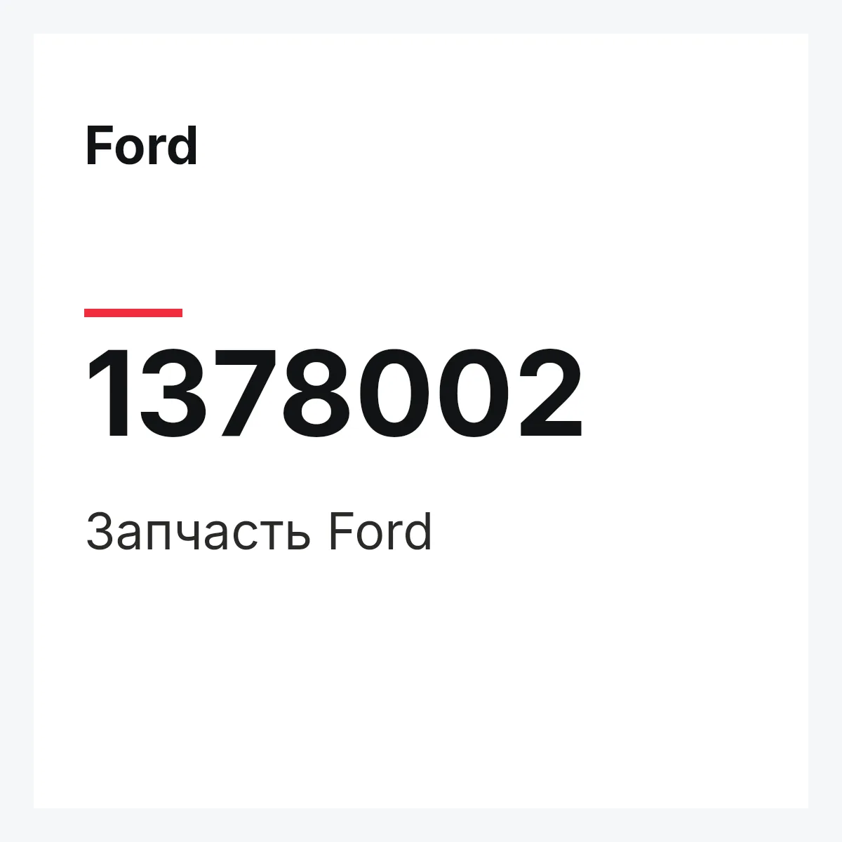 Ford 1378002 — Запчасть