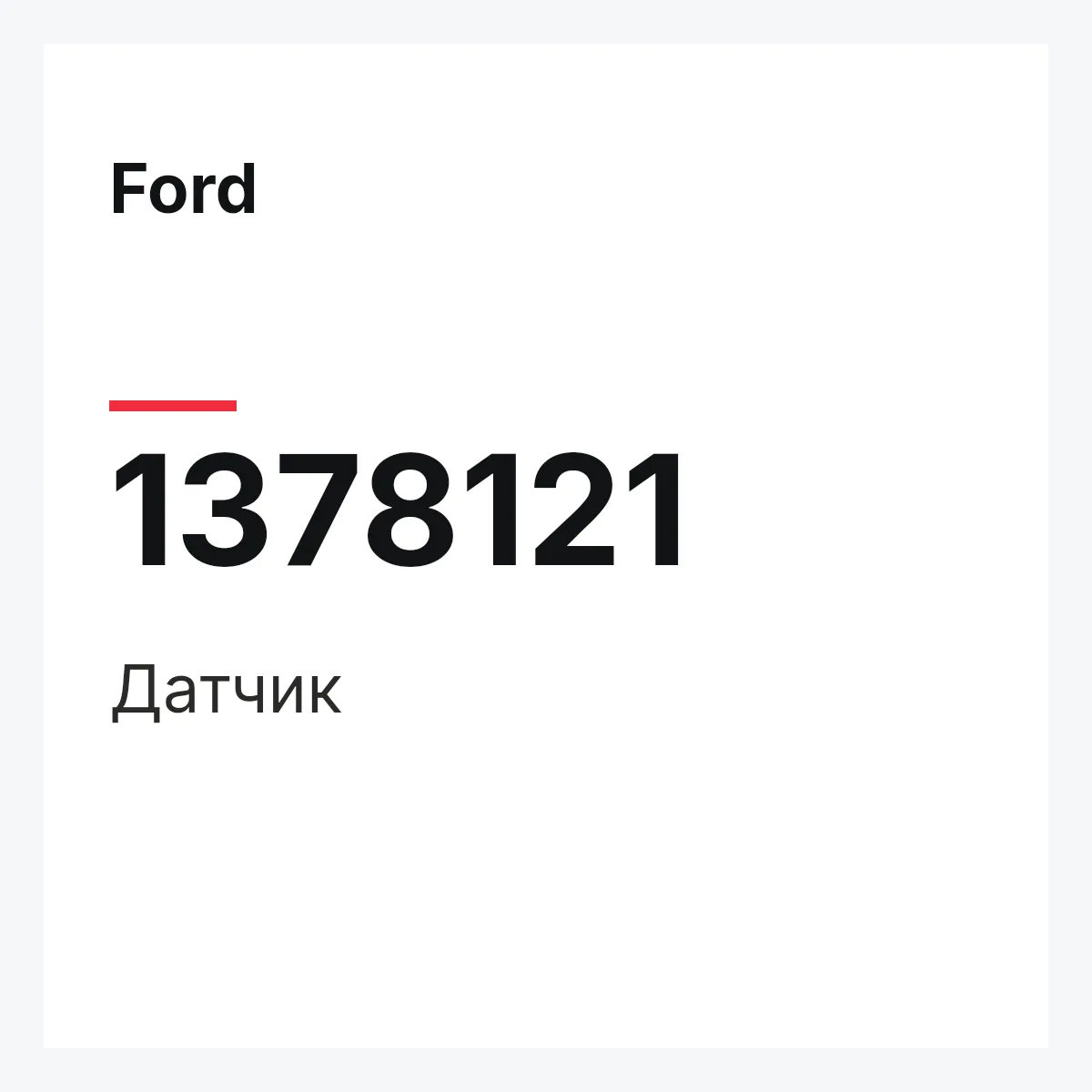 Ford 1378121 — Датчик