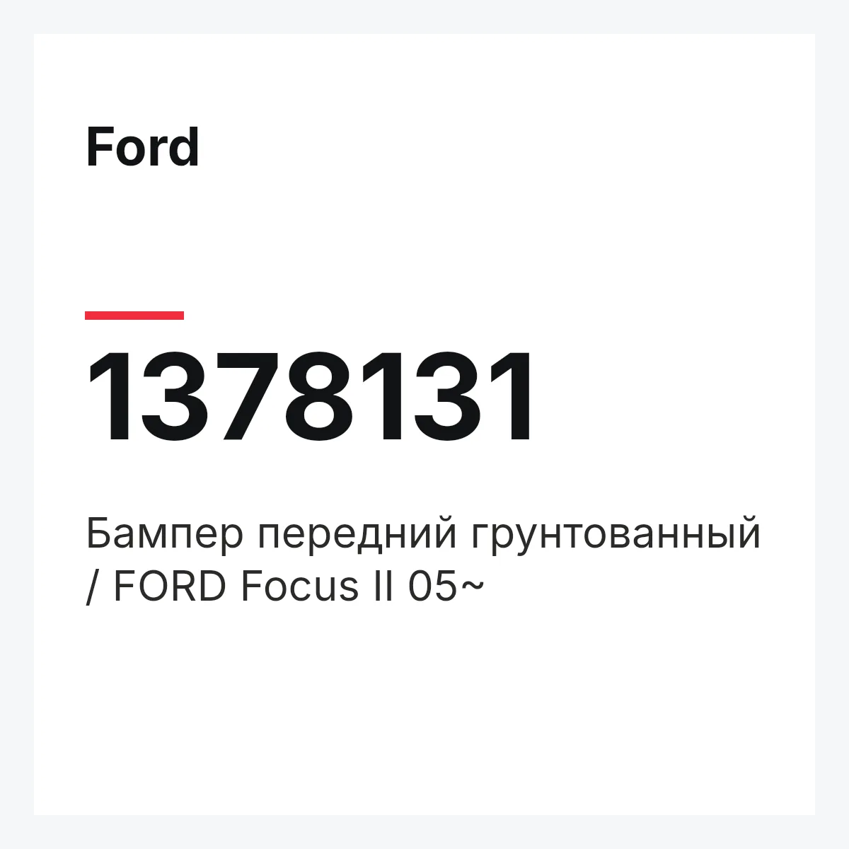 Ford 1378131 — Бампер передний грунтованный / FORD Focus II 05~