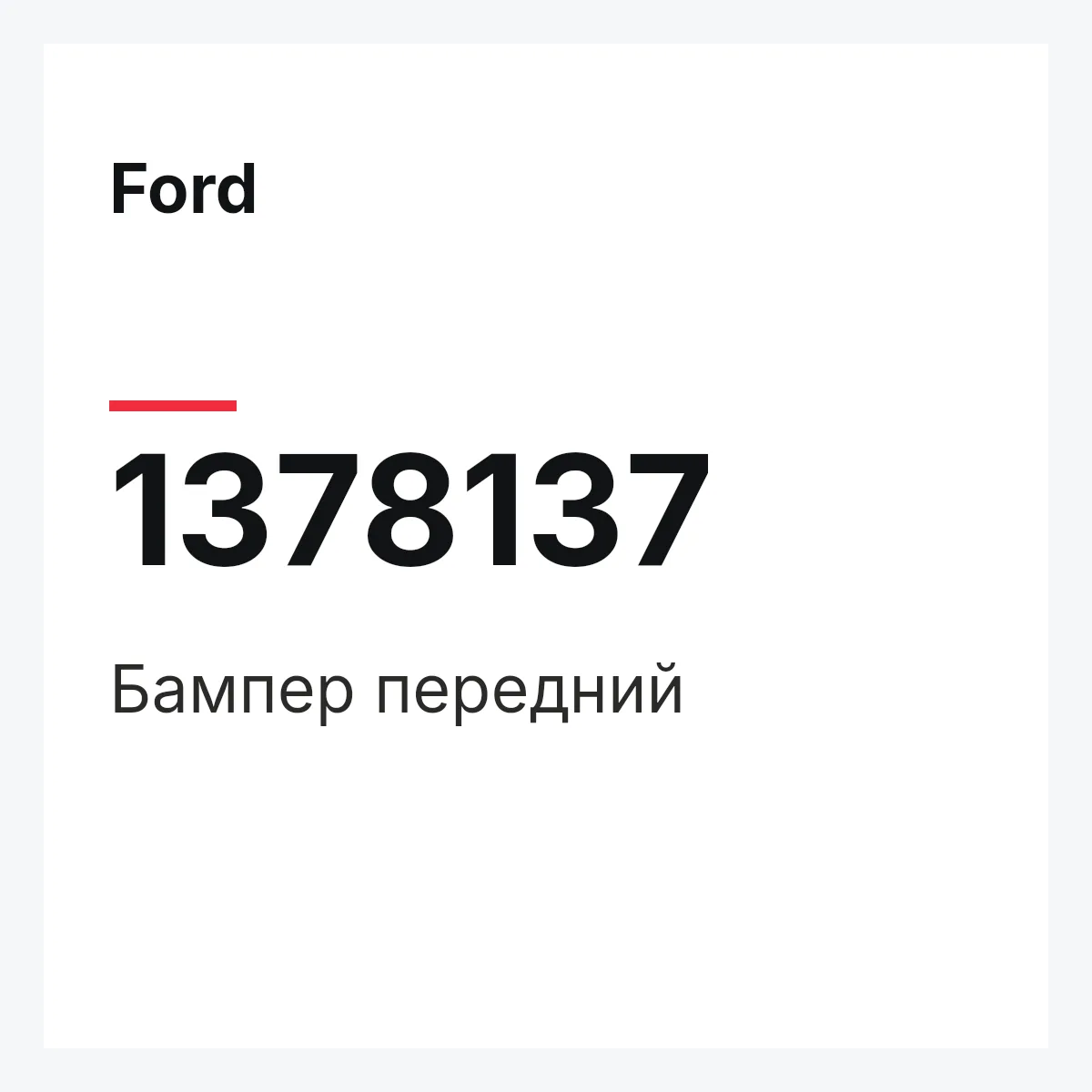Ford 1378137 — Бампер передний