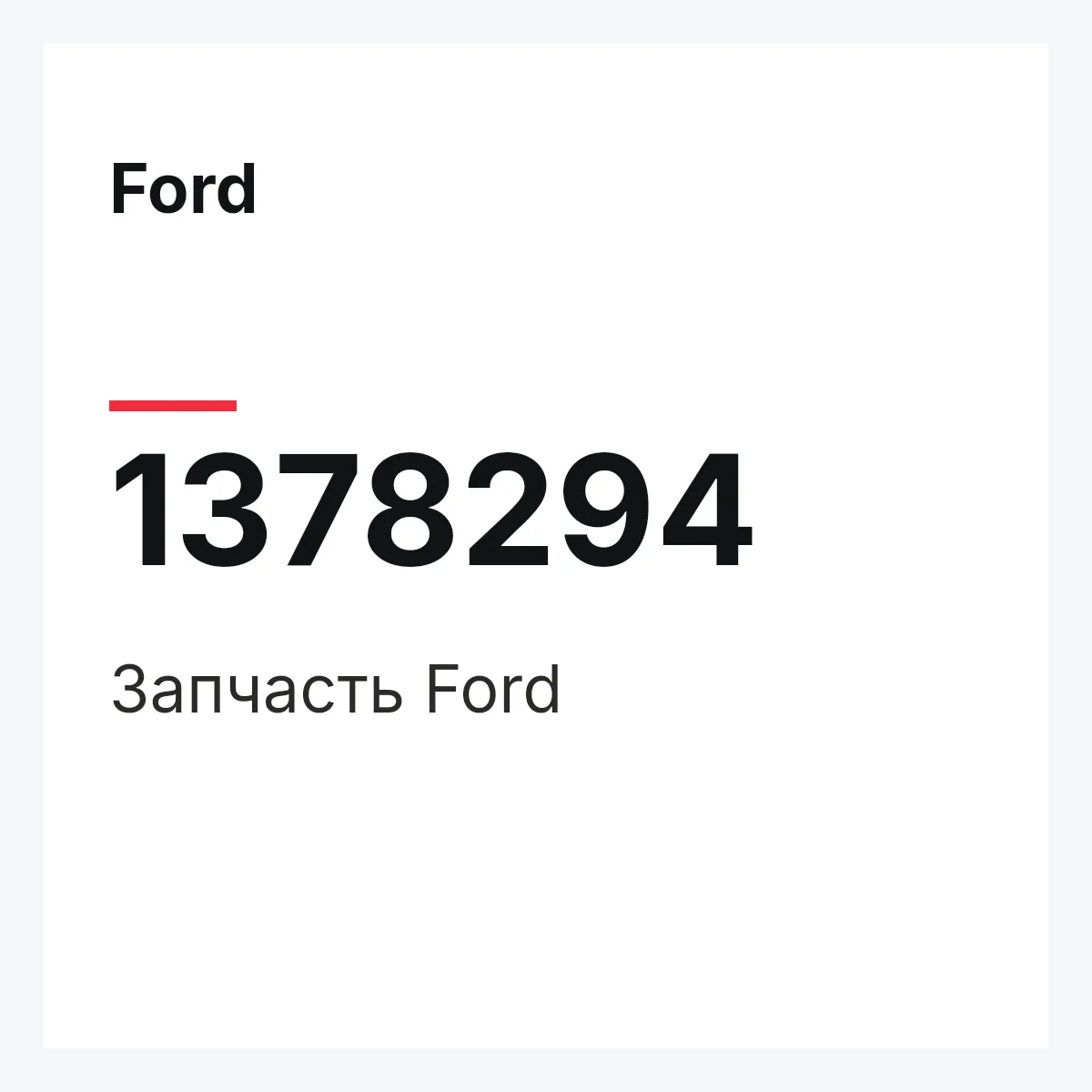 Ford 1378294 — Запчасть