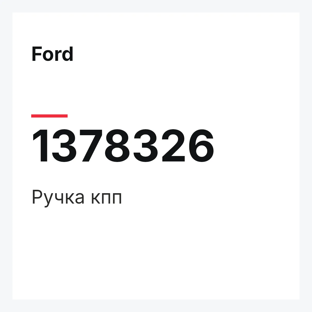 Ford 1378326 — Ручка кпп