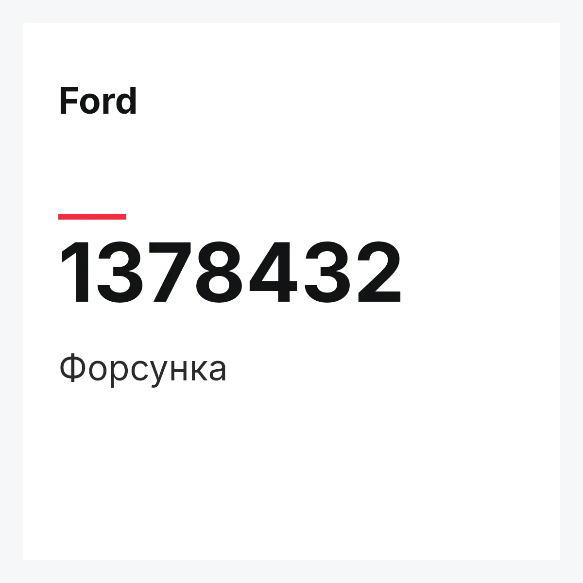 Ford 1378432 — Форсунка