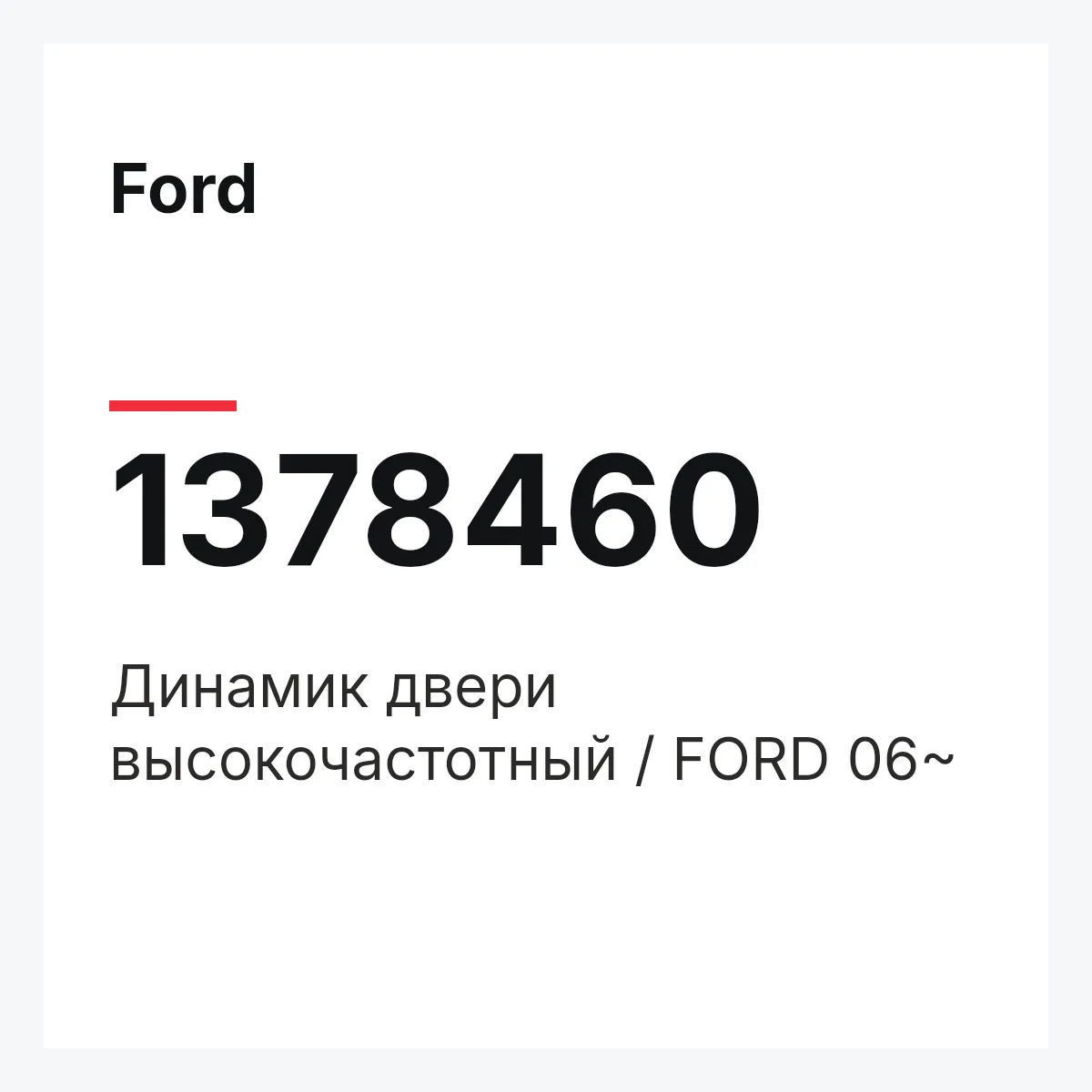 Ford 1378460 — Динамик двери высокочастотный / FORD 06~