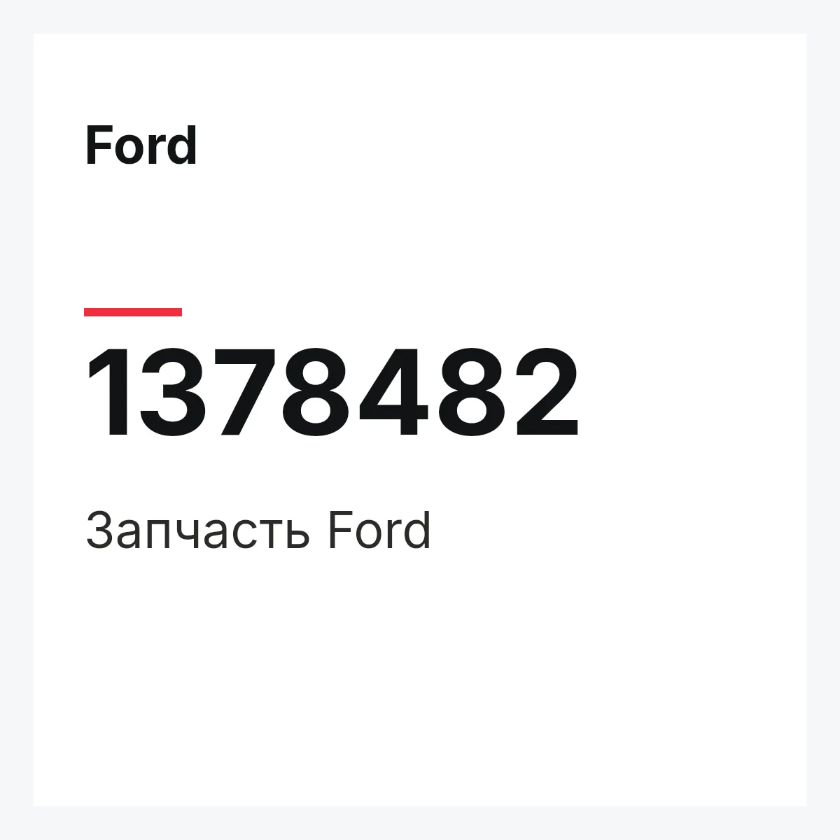 Ford 1378482 — Запчасть