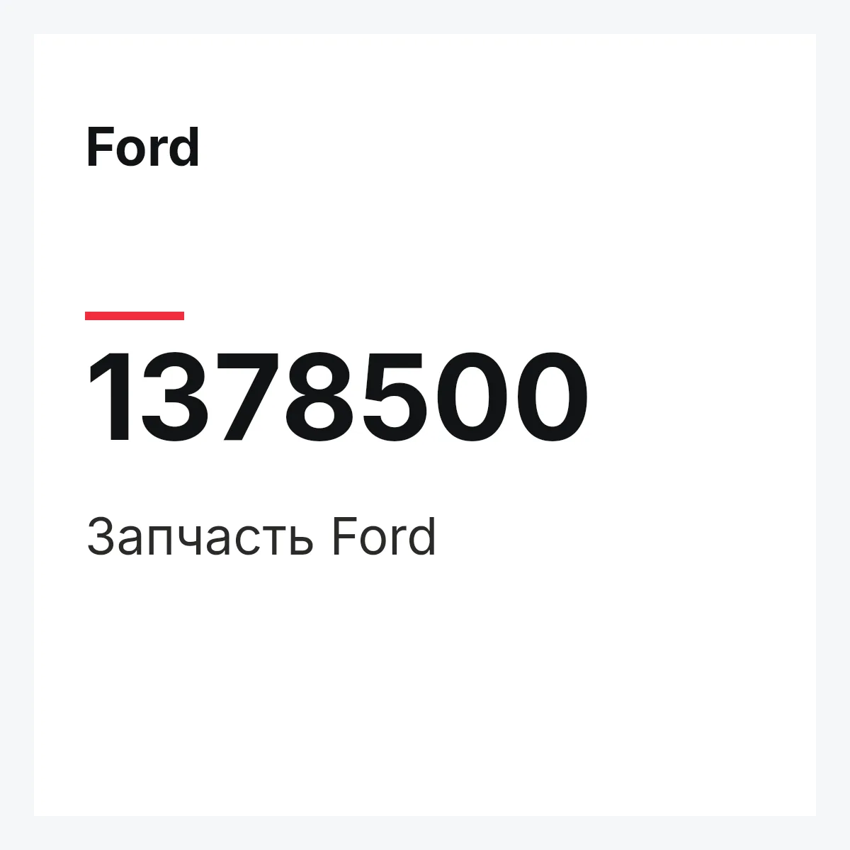 Ford 1378500 — Запчасть