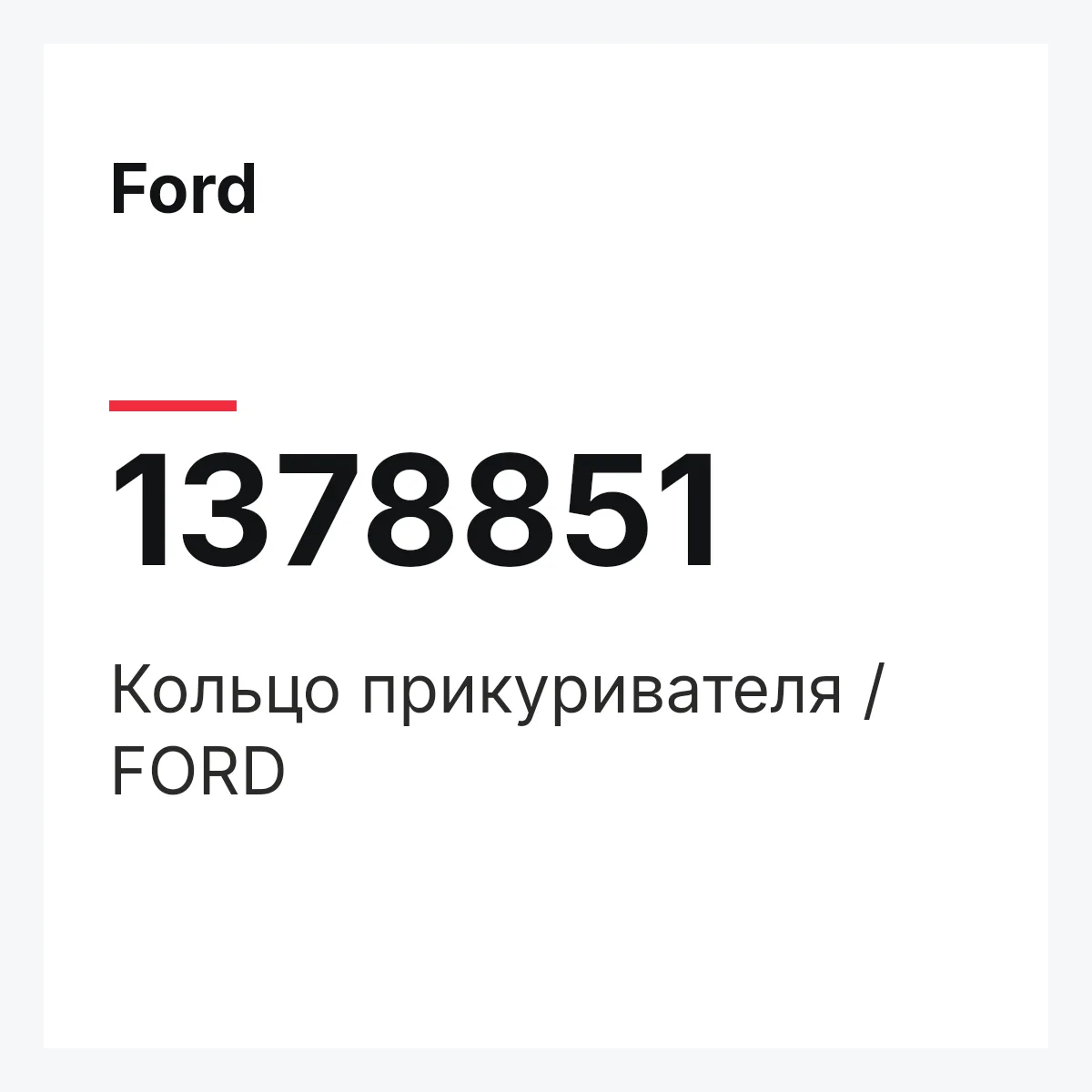 Ford 1378851 — Кольцо прикуривателя / FORD