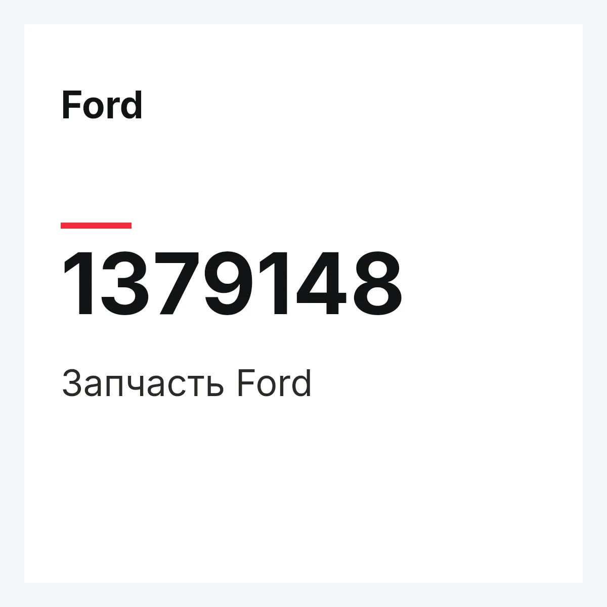 Ford 1379148 — Запчасть