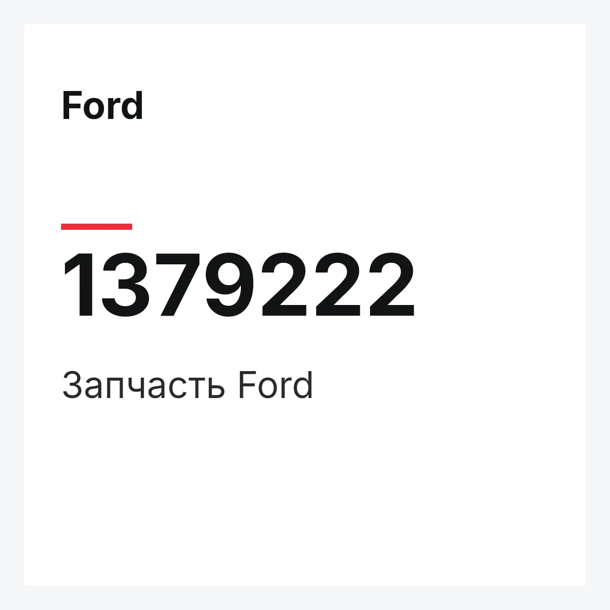 Ford 1379222 — Запчасть