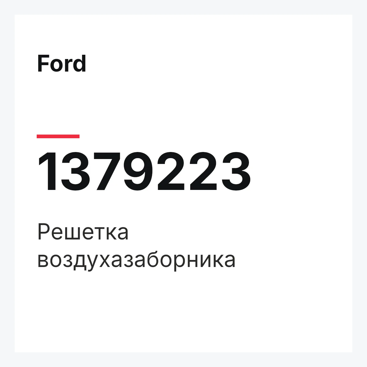 Ford 1379223 — Решетка воздухазаборника