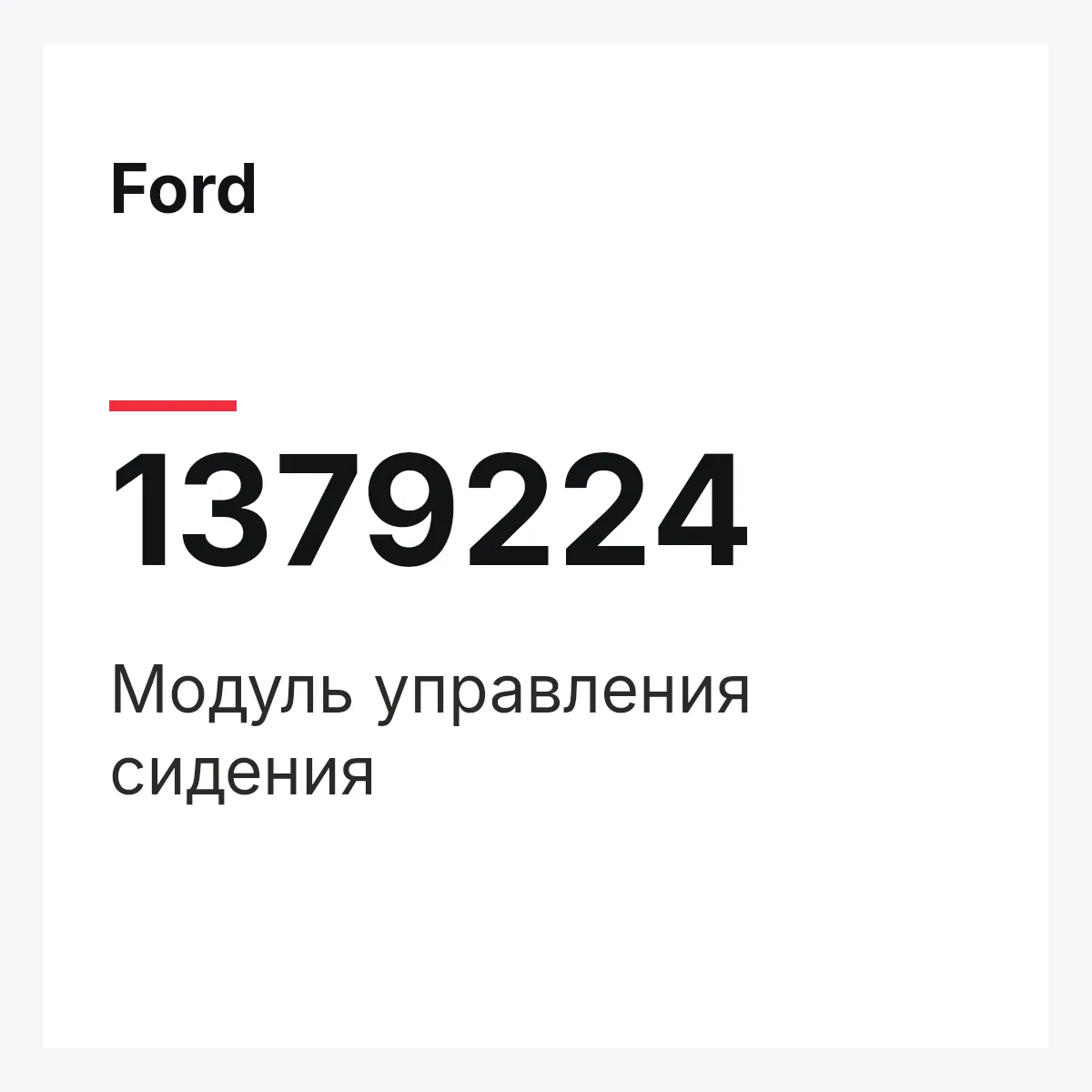 Ford 1379224 — Модуль управления сидения