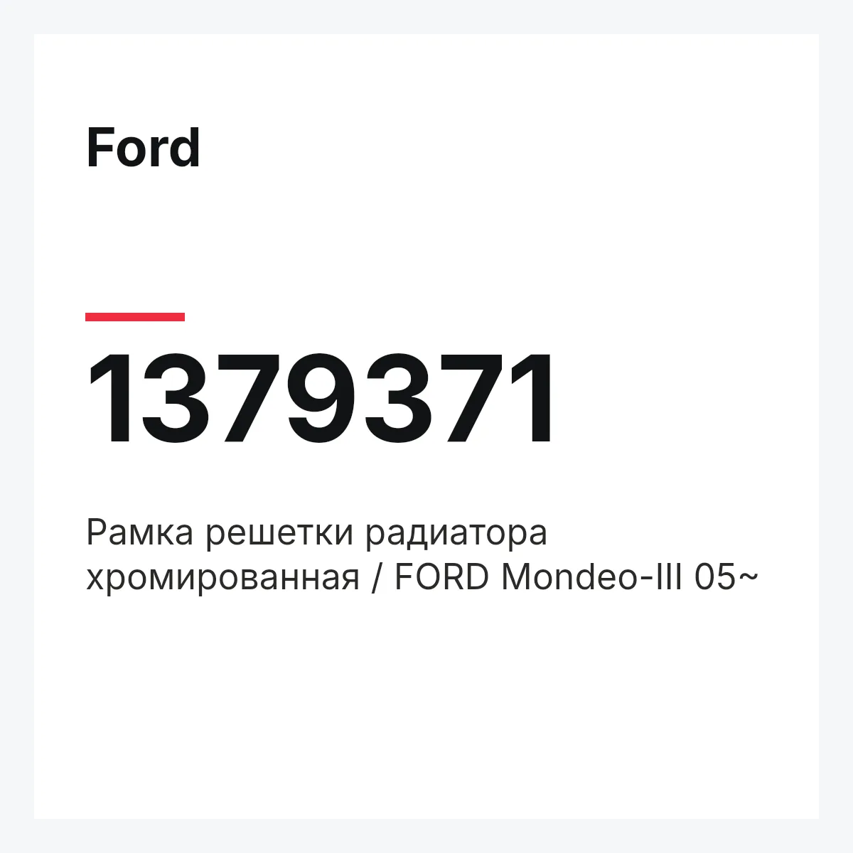Ford 1379371 — Рамка решетки радиатора хромированная / FORD Mondeo-III 05~