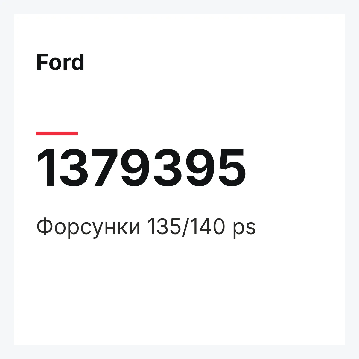 Ford 1379395 — Форсунки 135/140 ps