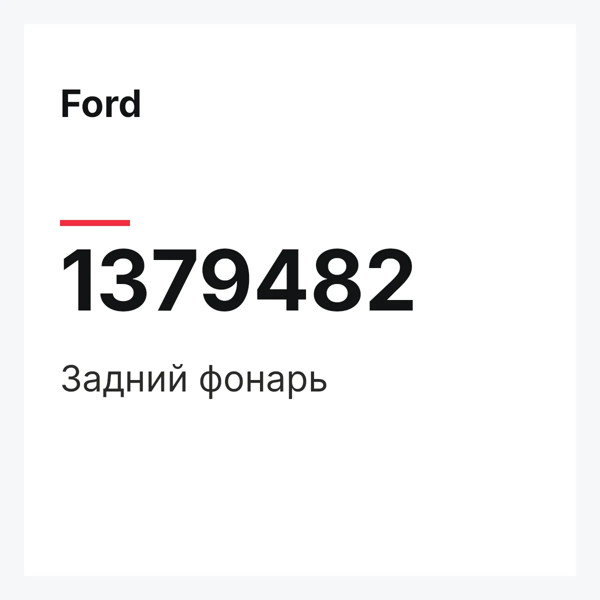 Ford 1379482 — Задний фонарь
