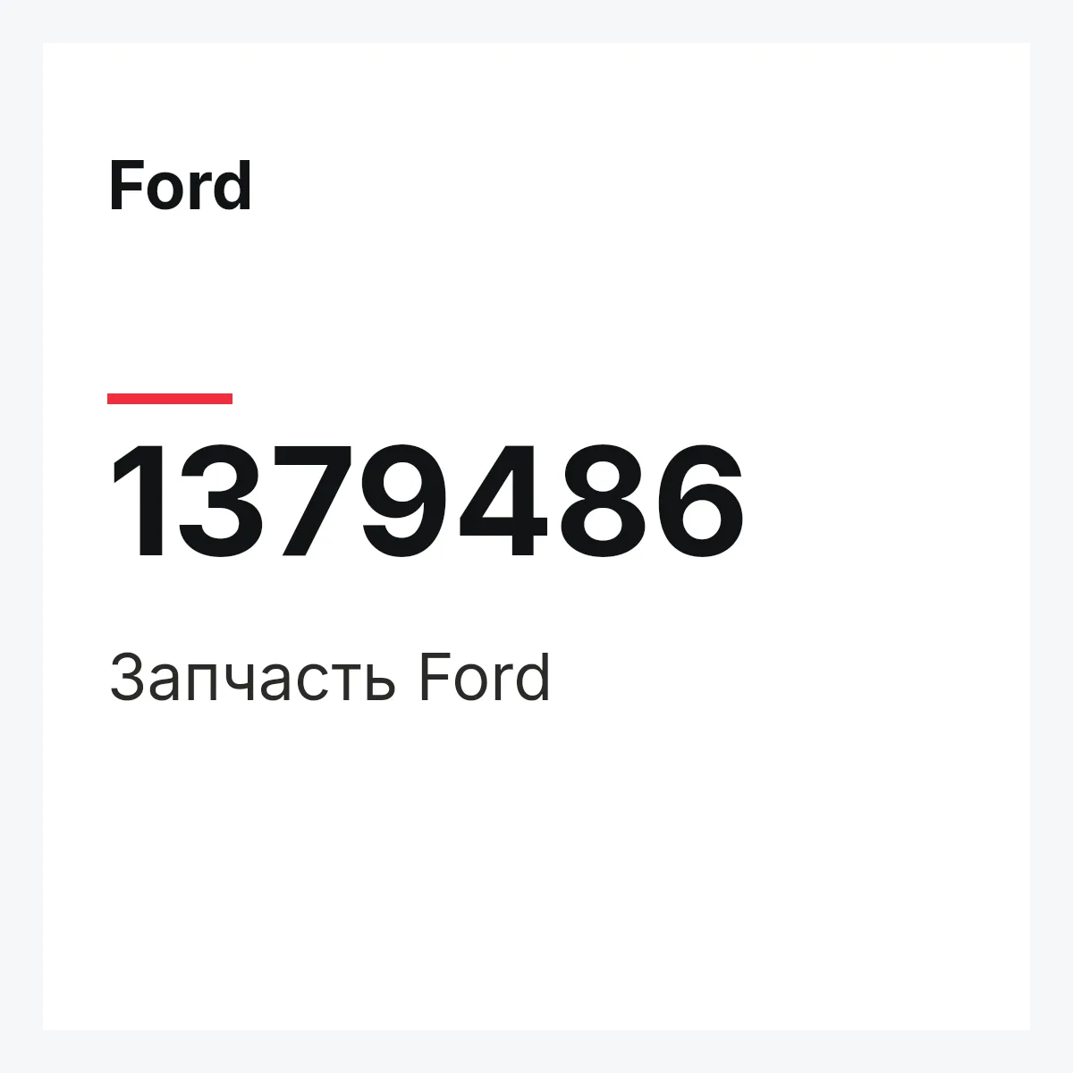 Ford 1379486 — Запчасть