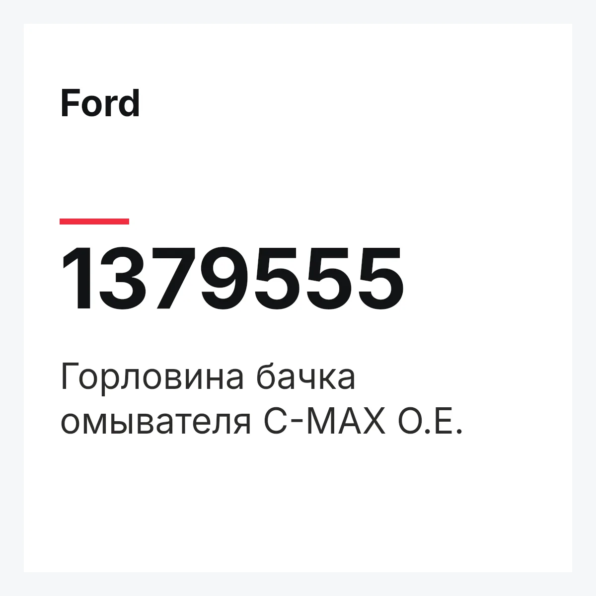 Ford 1379555 — Горловина бачка омывателя C-MAX O.E.
