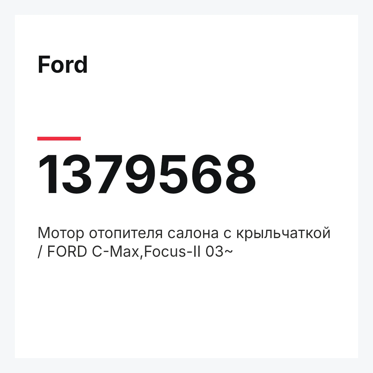 Ford 1379568 — Мотор отопителя салона с крыльчаткой / FORD C-Max,Focus-II 03~