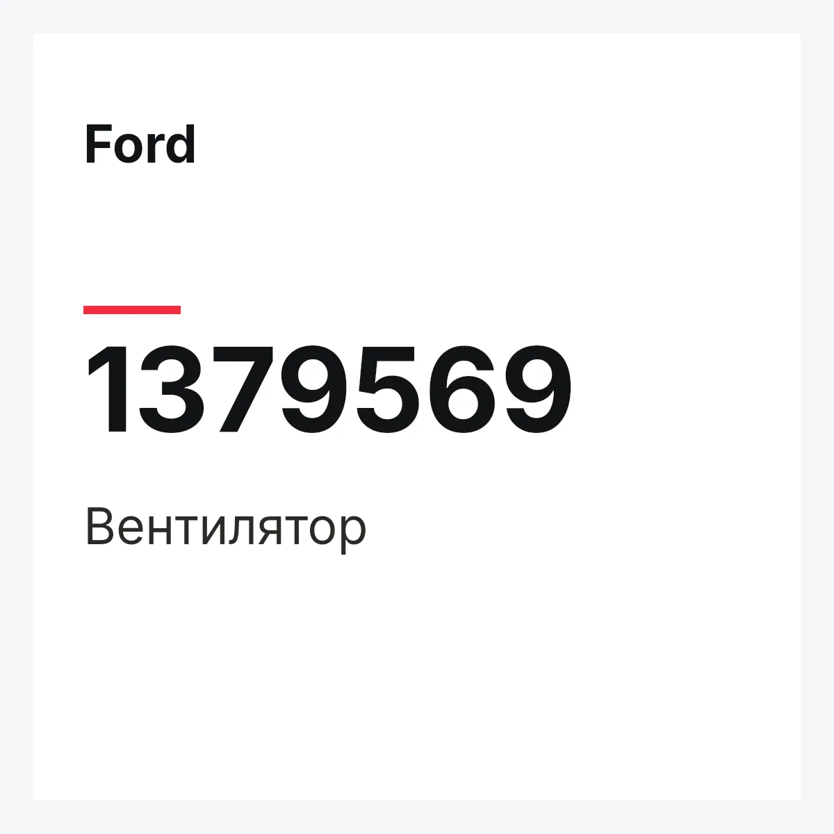 Ford 1379569 — Вентилятор
