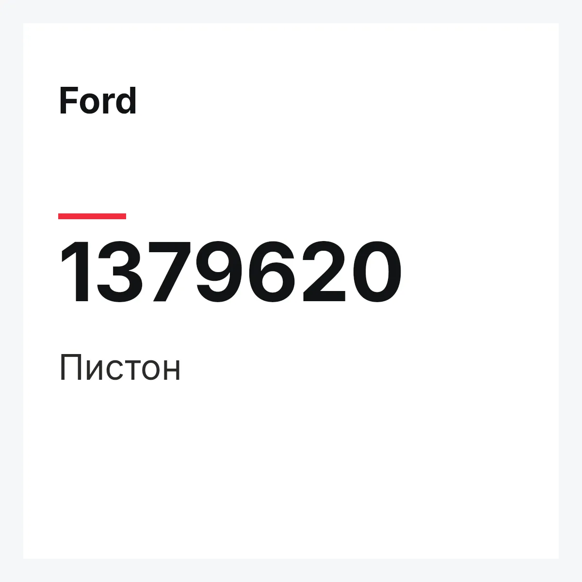 Ford 1379620 — Пистон